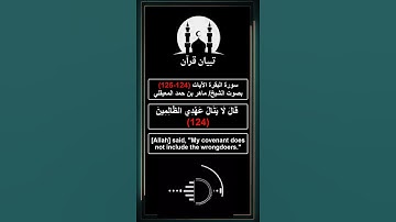 قصة بني اسرائيل في سورة البقرة الآيات 124 و 125 تلاوة ماهر المعيقلي #قرآن #سورةالبقرة #المعيقلي