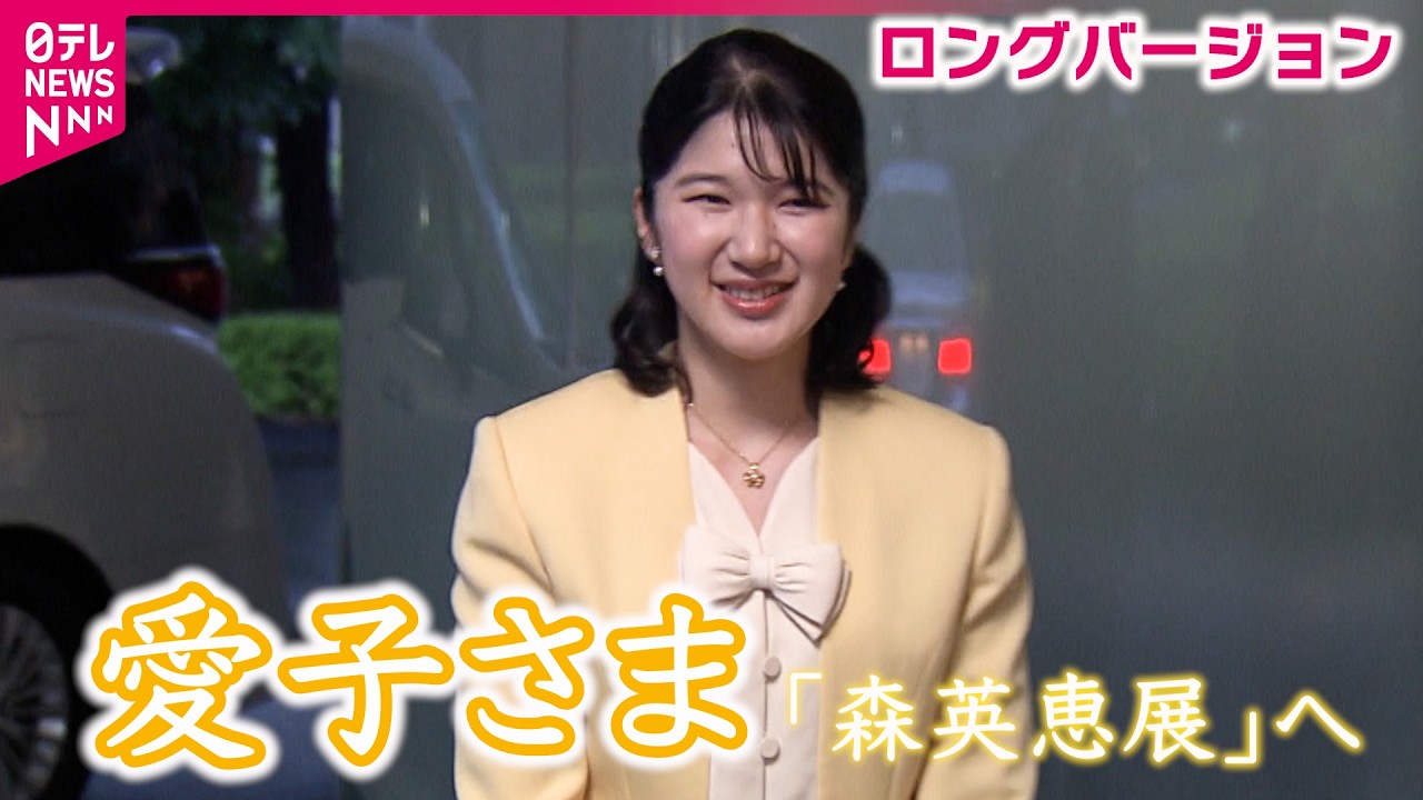 愛子 さま 森 英恵