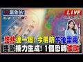 【TVBS18氣象站】酷熱連一周！今明防午後雷雨 雙颱接力生成！1個恐轉強颱