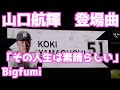 山口航輝 登場曲「その人生は素晴らしい」Bigfumi【マリーンズ】
