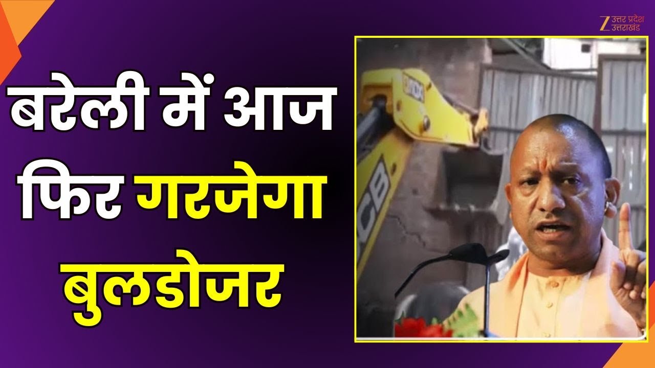 Bareilly Bulldozer Action: बरेली में आज फिर गरजेगा बुलडोजर, दूसरे दिन भी जारी ध्वस्तीकरण की कार्रवाई