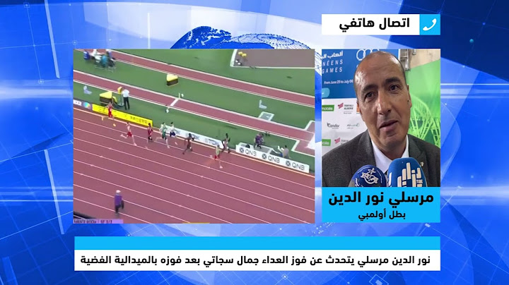 شااهد.البطل الأولمبي السابق "نور الدين مرسلي" يتحدث عن فوز العداء "جمال سجاتي" بالفضية في سباق 800 م