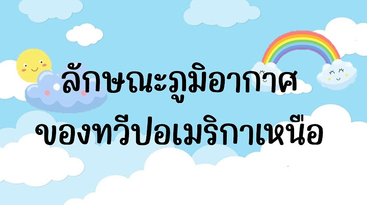 ภ ม อากาศในอเมร กาเหน อ การ ต น