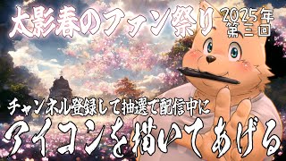 【お絵描き配信】太影春のファン祭り　2025年　第三回