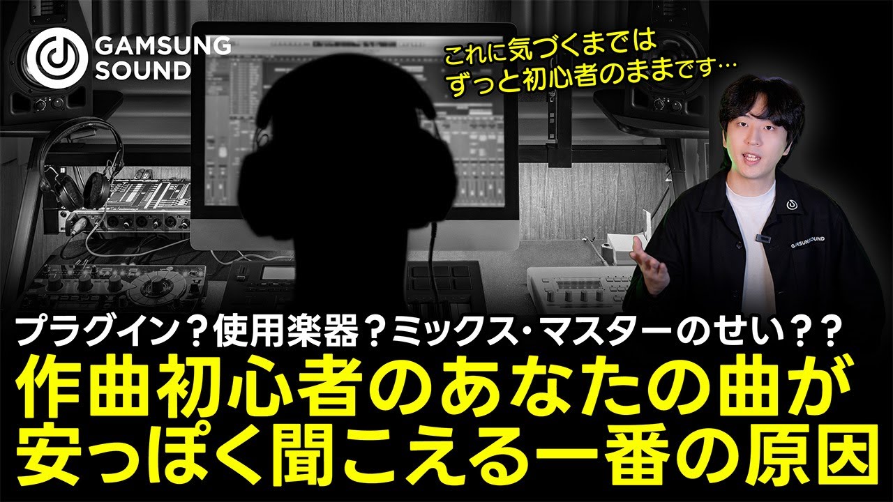 作曲初心者のあなたの曲がプロっぽい音にならない意外な原因