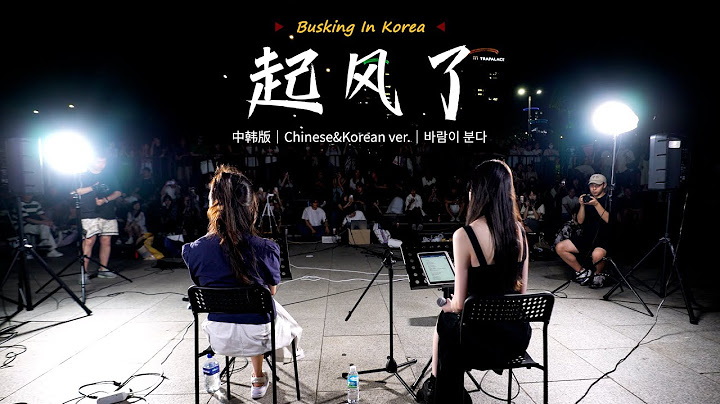 🎧在韩国街头唱中文歌｜中韩版｜买辣椒也用券 - 起风了｜YONA x 金琳｜OUBA MUSIC