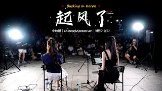 在韩国街头唱中文歌中韩版买辣椒也用券  起风了YONA x 金琳OUBA MUSIC