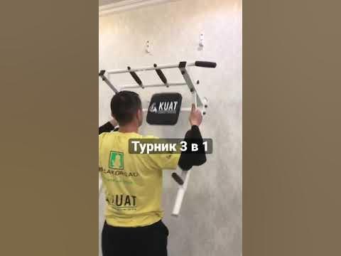 Турник 3 в 1 Куат установка и доставка по Казахстану - YouTube
