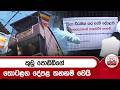 ක ඩ ප ඩ ඩ ග ත ටළග ද පළ තහනම ව ය Ada Derana 