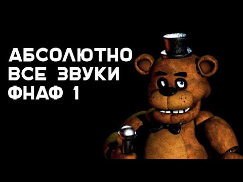 видео: АБСОЛЮТНО ВСЕ ЗВУКИ ИГРЫ -  five nights at freddy's 1