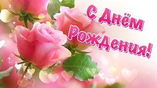 С Днем Рождения Женщине! 💐 Поздравление С Днем Рождения Женщине! С Днем Рождения В Июне!