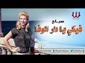      صباح فيكى يا دار الوفا