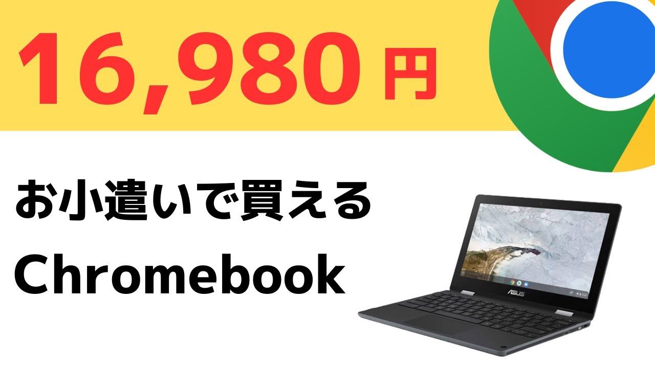 You can buy a new Chromebook for 16,980 yen!! This is a bargain