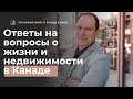 Ответы на вопросы о жизни и недвижимости в Канаде.