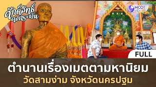 (คลิปเต็ม) ตำนานเรื่องเมตตามหานิยม วัดสามง่าม จังหวัดนครปฐม (14 ต.ค. 66) | ศักดิ์สิทธิ์คงกระพัน