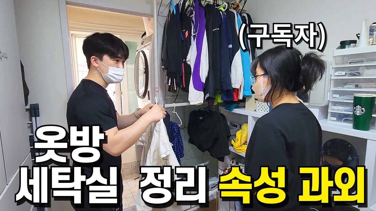 무료로 구독자 옷방, 세탁실 정리하기  | 신혼 정리속성과외 ep.3