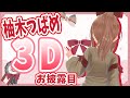 【柚木つばめ３Ｄお披露目】祝・活動７周年記念！３Ｄお披露目配信！