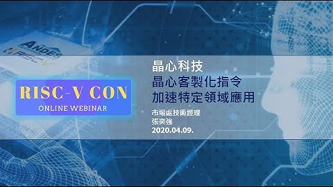 (中) 2020 RISC-V CON Series: Andes Custom Extension™ - Accelerating Domain-Specific Architecture