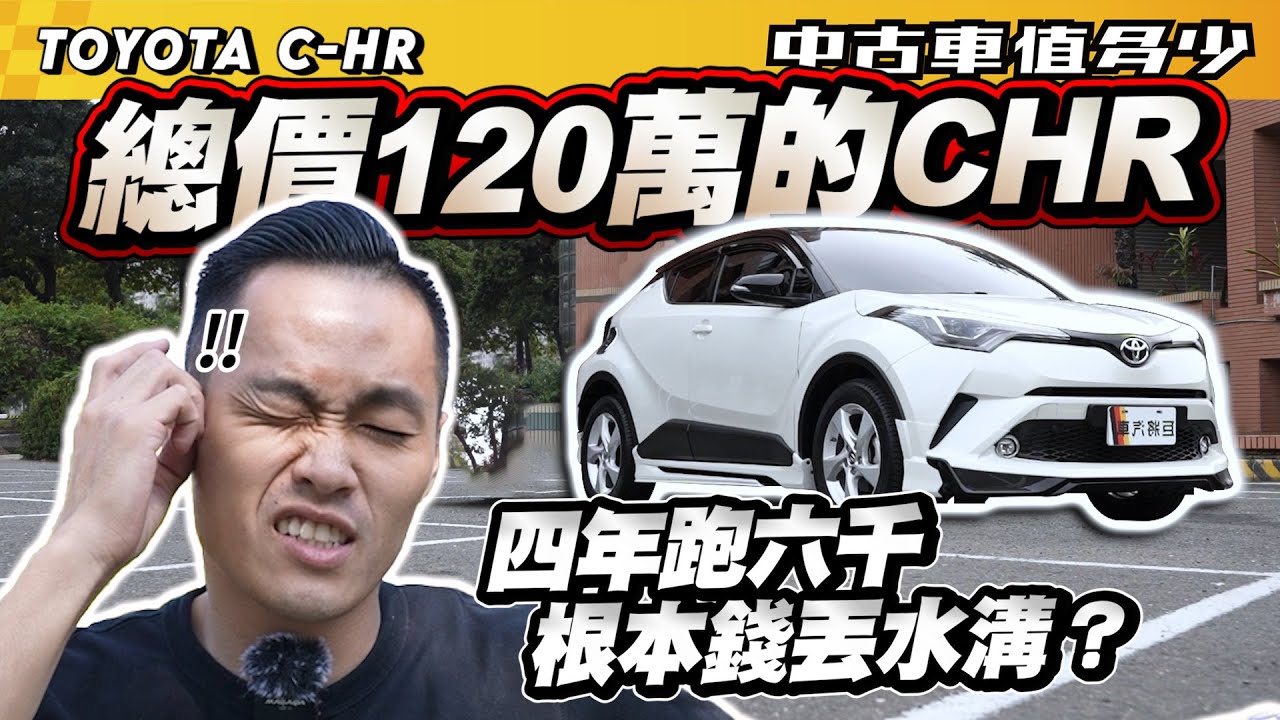 【中古車值多少】總價120萬的C-HR！四年才跑六千，根本錢丟水溝？｜2019 Toyota C-HR 豪華