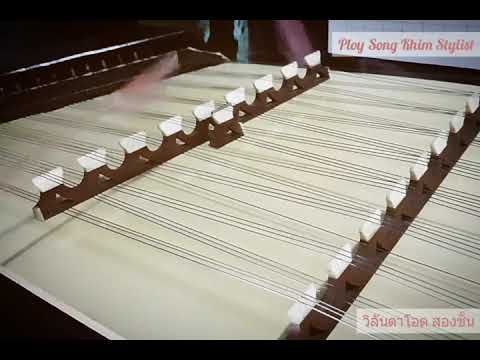 วิลันดาโอด ขิมบรรเลงโดย ploy song