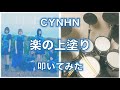 【叩いてみた】楽の上塗り - CYNHN