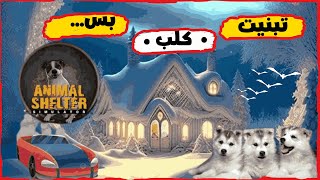 اقوى العاب الواقعية لتربية الحيوانات《•••》بس الي صار صدمني🤣😂