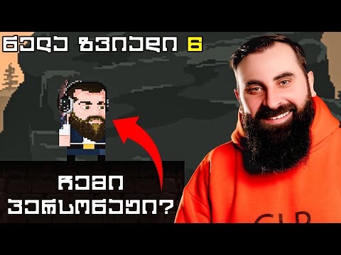 ნელა ზვიდი 6!!!!!!!!!!!! ჩემი პერსონაჟი დაამატეს???