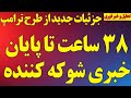 فوری جزئیات جدید از طرح ترامپ ۳۸ ساعت تا پایان خبری شوکه کننده عصبانیت نتانیاهو