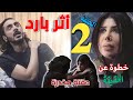 مسلسل اثر بارد الحلقه الثانيه 2 سعاد تكشف أول الخيط وتخدر ناصر صديق ليلى ملخص 