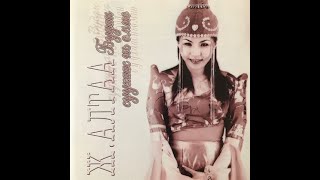 Altaa / Ж. Алтаа - Арван Tавны Сар (mongolia 2003)