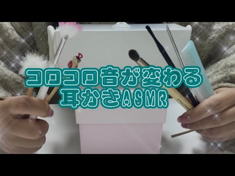 「ごちゃ混ぜASMR」ころころ音が変わる耳かき👂👂