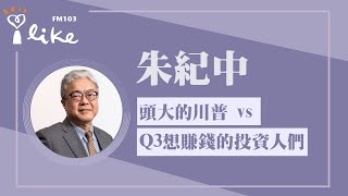 【頭大的川普 vs Q3想賺錢的投資人們】專訪 投資理財生活家 朱紀中｜理財生活通 2025.06.04