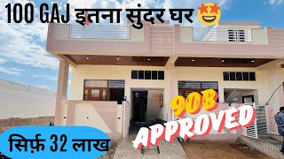100 gaj (18x50) 90B Approved house🏠 luxurious house design in jaipur - under 32 lakhs #aghomesjaipur