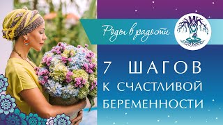 Елена Поздеева. 7 шагов к Счастливой беременности