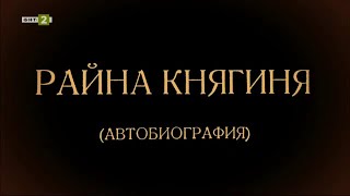 Райна Княгиня - "Автобиография" - "Олтарите на България" - 20.03.2022 по БНТ