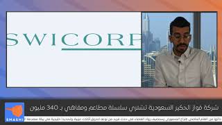 شركة فواز الحكير السعودية تشتري سلسلة مطاعم ومقاهي بـ 340 مليون.