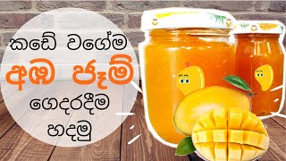 Mango Jam easy Sinhala recipe/Simple quick recipe with all steps/අඹ ජෑම් ගෙදරදීම හදමු