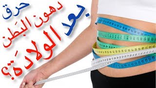 التخسيس بعد الولادة بأسهل طريقة | سحر الإرضاع الطبيعي.. مهم جداً (2019)