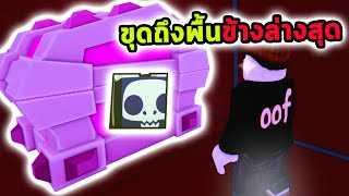 พลั่วสุดท้ายขุดไปจนถึงพื้นข้างล่างสุด หาสัตว์เลี้ยงตัวใหญ่ Roblox Pet Simulator 99