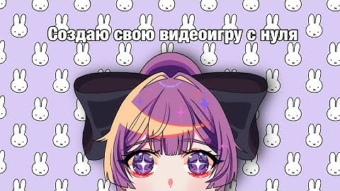 СОЗДАЮ ВИДЕОИГРУ С НУЛЯ + советы новичкам