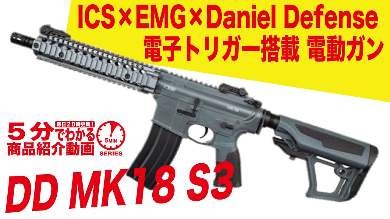 【5分でわかる】ICS×EMG×Daniel Defense DD MK18 S3 サイクロングレー 電子トリガー搭載  電動ガン【Vol.432】#モケイパドック #エアガン
