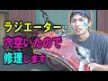 【整備】 知っていた方が良い！簡単なラジエーター修理のやり方！DIY