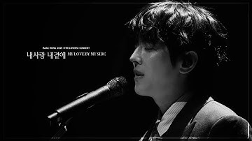 [Live Clip] 홍이삭 (Isaac Hong) - 내사랑 내곁에(폭싹속았수다 OST) | 2025 홍이삭 콘서트 [THE LOVERS]