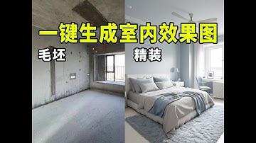 【ComfyUI教程】AI一键生成室内效果图，室内设计师必备的AI工具！让你草图毛坯秒变精装图，超简单好上手|附资料