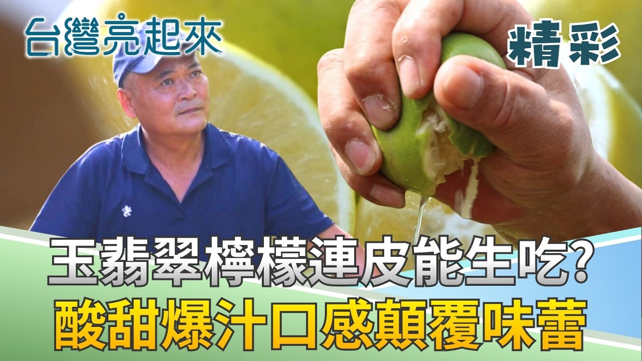 顛覆想像！姐弟種「玉翡翠檸檬」爆汁帶皮生吃顛覆味蕾! 苦澀變甘甜翻轉人生下半場! │記者 周琬翔 吳文昌│【台灣亮起來】20260227│三立新聞台
