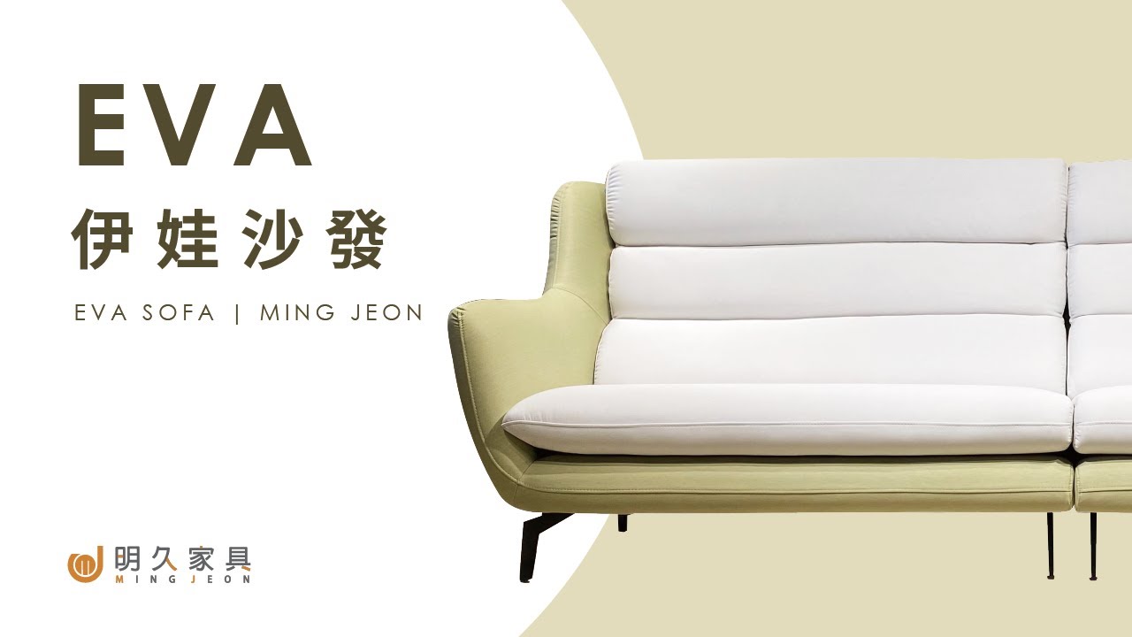 明久家具 家具介紹 伊娃沙發minjoy And Our Eva Sofa Youtube