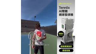🎾 仲搵人餵波？呢部嘢簡直係我見過最強嘅「陪練隊友」！#Tenniix AI 智能網球發球機 連語音臂環 配件
