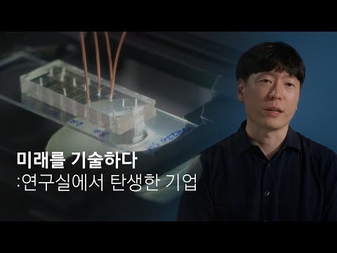 미래를 기술하다: 연구실에서 탄생한 기업