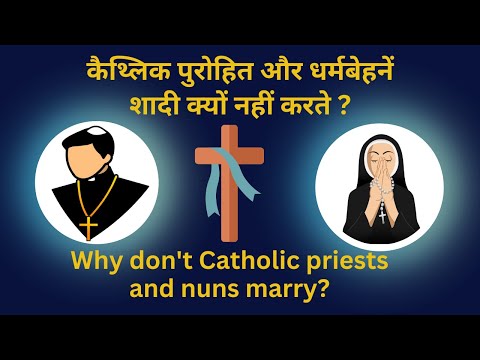 वीडियो: क्या कैथोलिक पादरी कभी शादी कर सकता है?