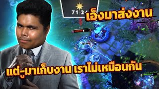 Dota 2 | หมูระดับภัยพิบัติ แก็งส่งงานก็เอาไม่อยู่